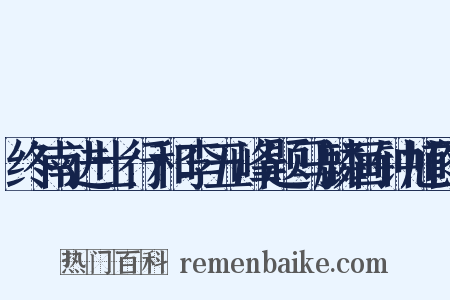 终南进士行和李五峰题马麟画钟馗图是什么意思的图片